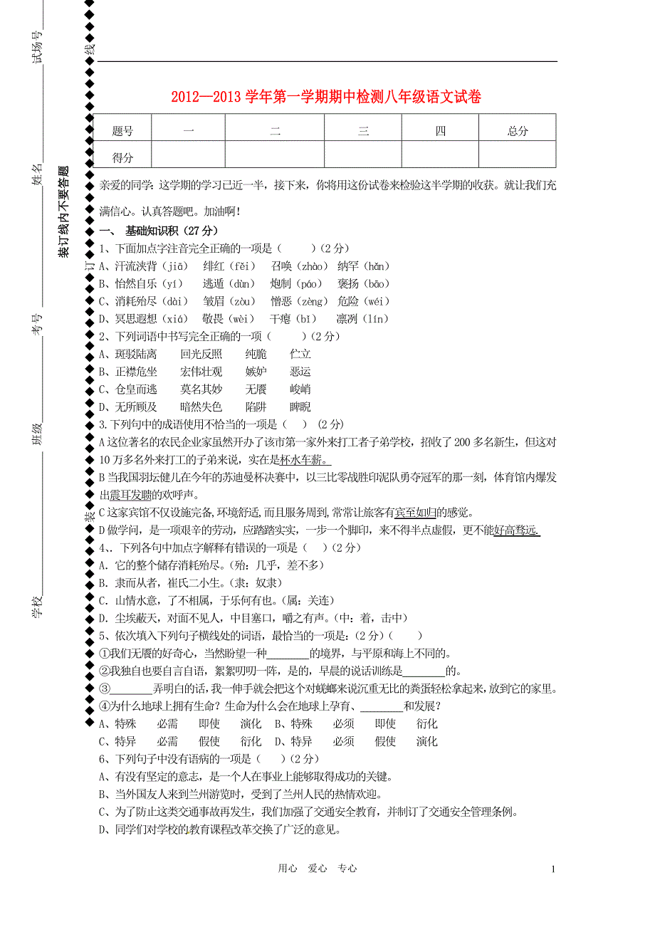 湖南省长沙县2012-2013学年八年级语文上学期期中考试试题(无答案)新人教版_第1页