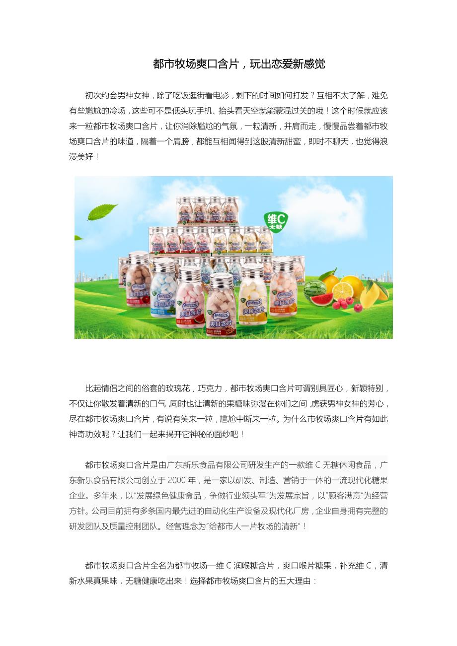 都市牧场爽口含片玩出恋爱新感觉_第1页