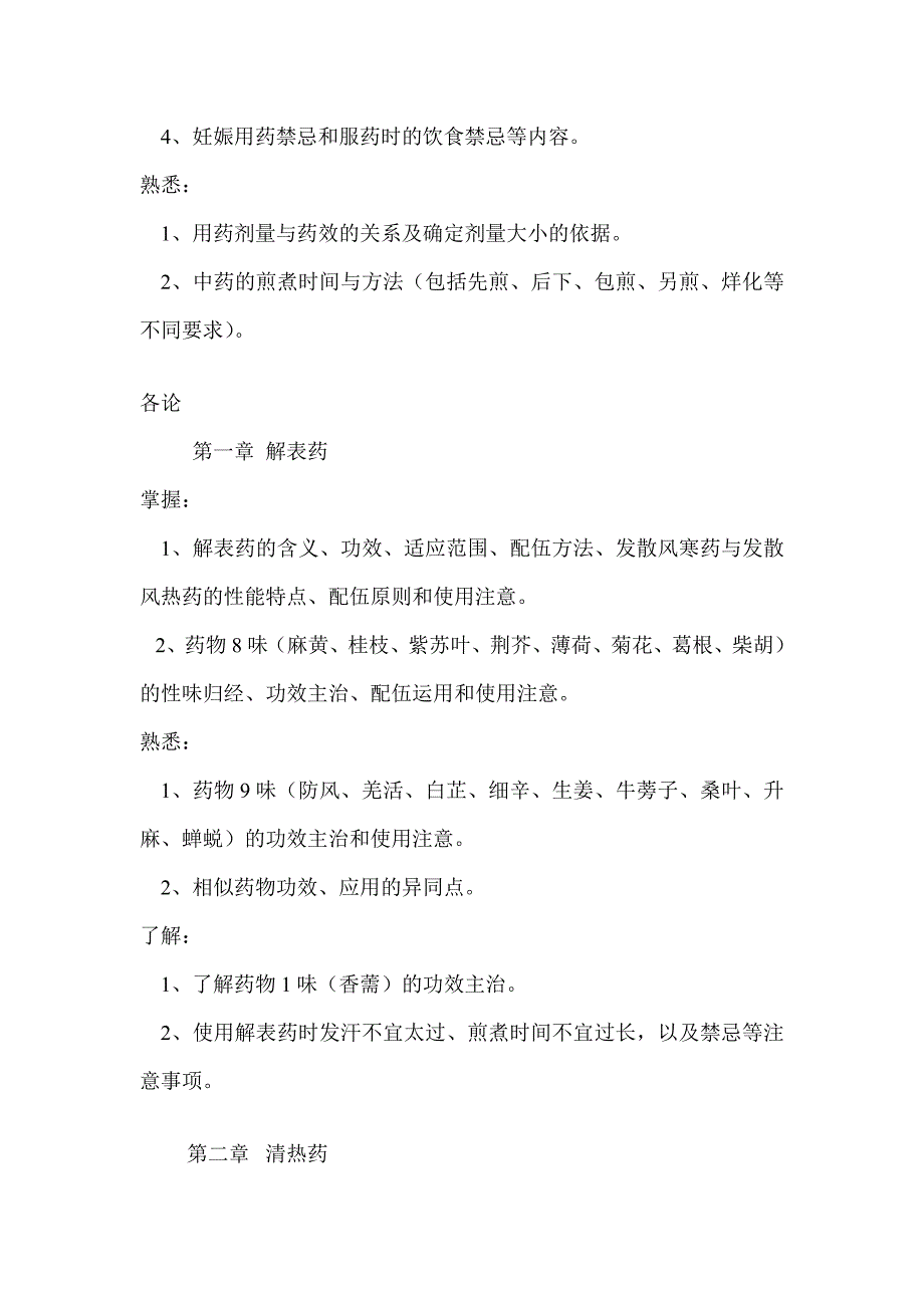 安徽中医药大学2015专升本中药学考试纲要_第3页