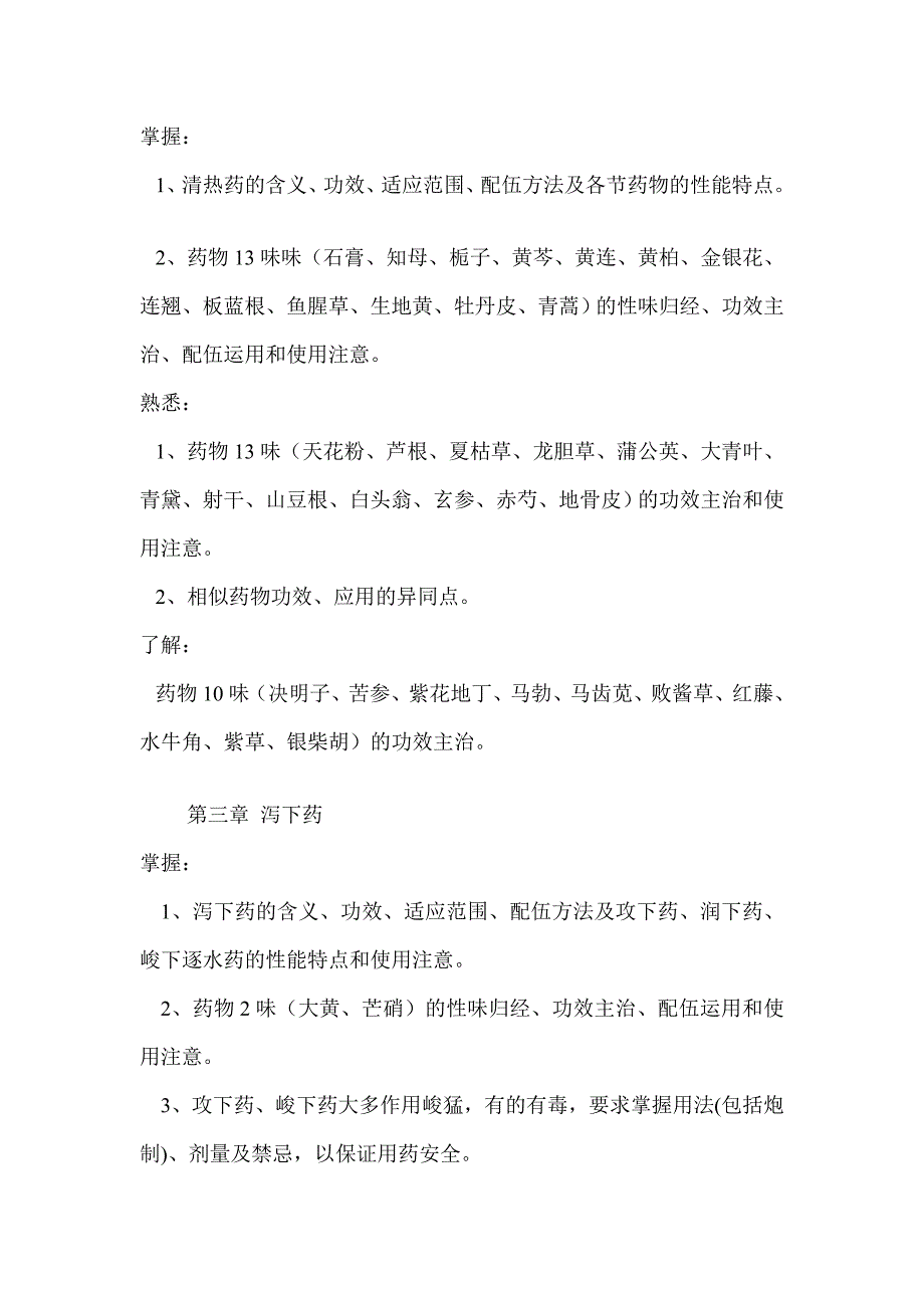 安徽中医药大学2015专升本中药学考试纲要_第4页