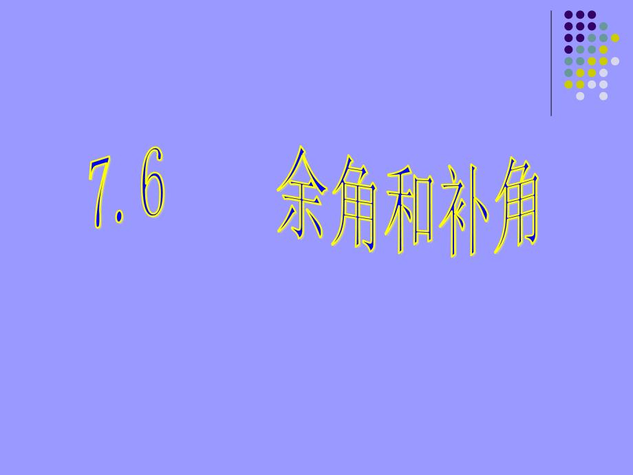 [名校联盟]广西桂林市逸仙中学七年级数学上册教学课件：余角与补角1_第1页