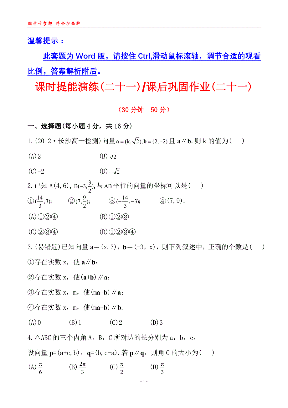 2013版高中数学全程学习方略课时训练：2.3.4平面向量共线的坐标表示(人教A版必修4)_第1页