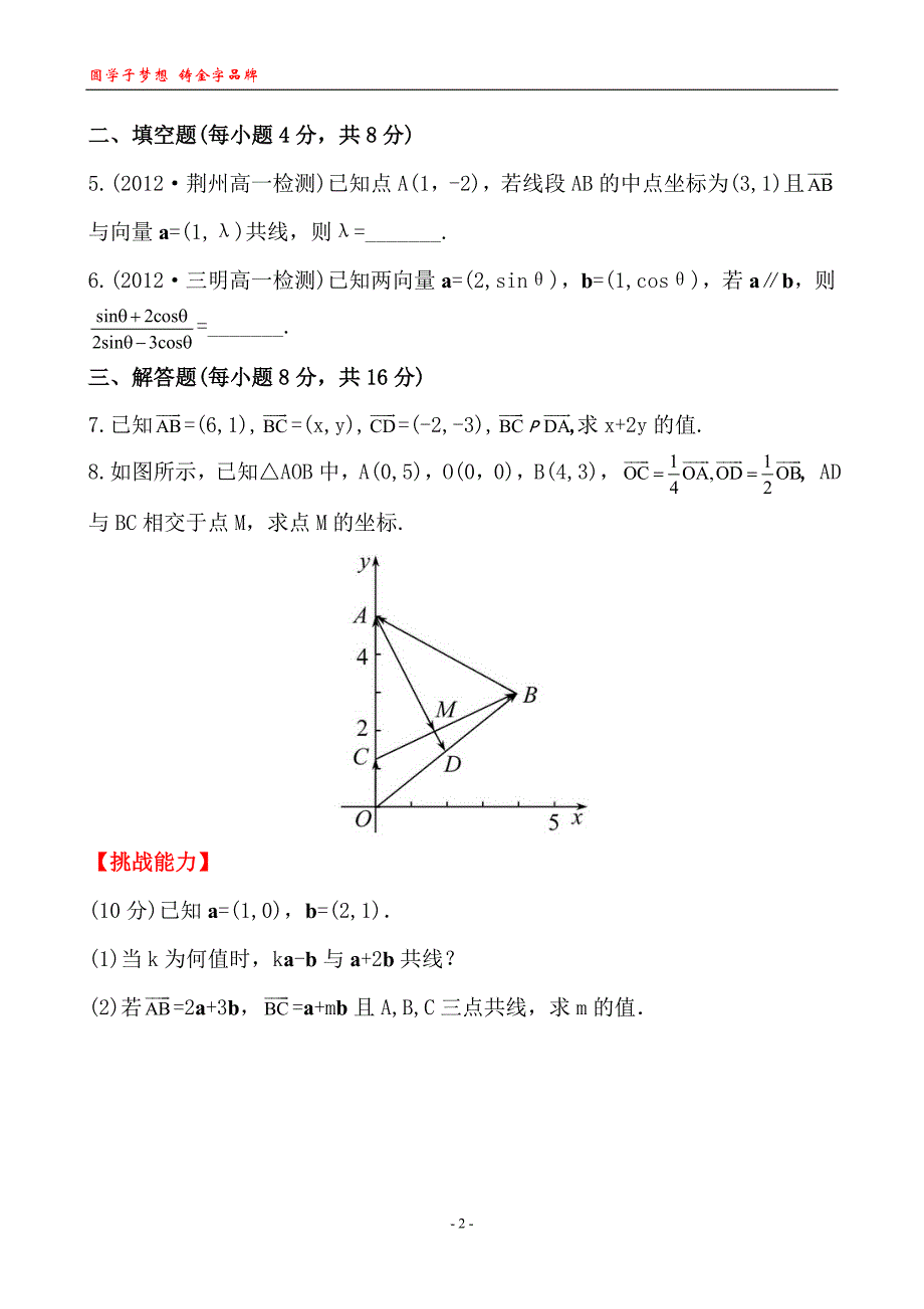 2013版高中数学全程学习方略课时训练：2.3.4平面向量共线的坐标表示(人教A版必修4)_第2页