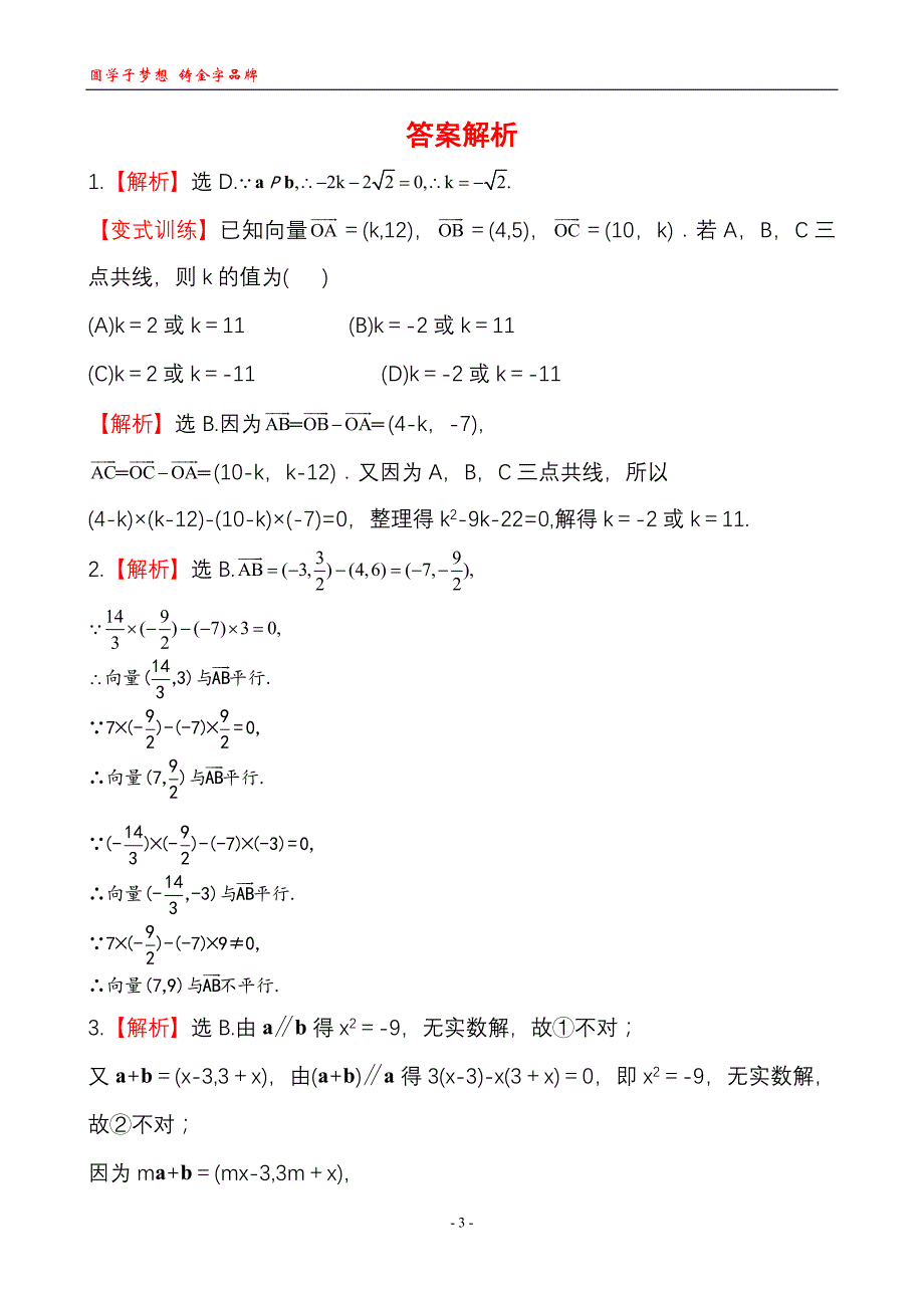 2013版高中数学全程学习方略课时训练：2.3.4平面向量共线的坐标表示(人教A版必修4)_第3页