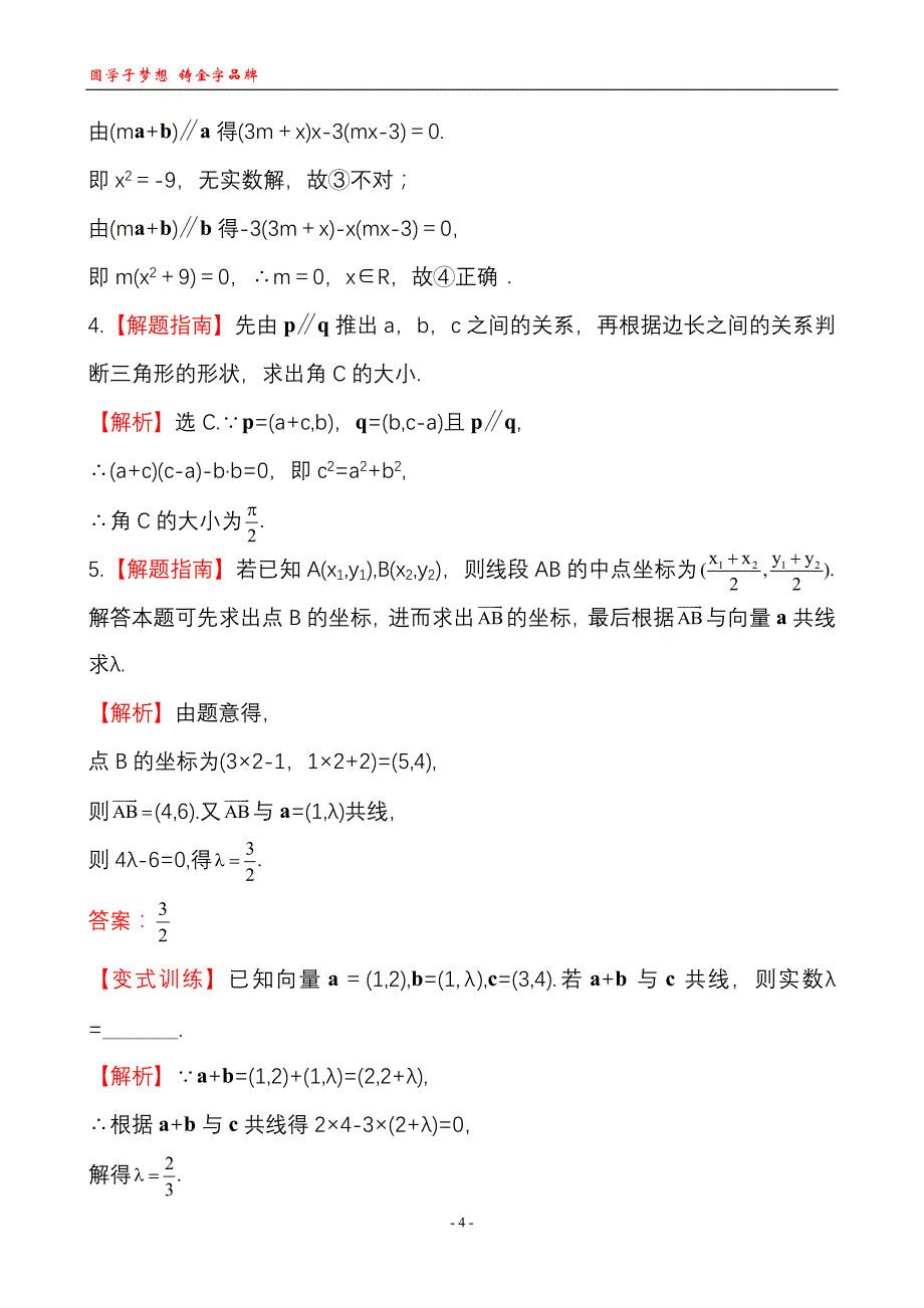 2013版高中数学全程学习方略课时训练：2.3.4平面向量共线的坐标表示(人教A版必修4)_第4页