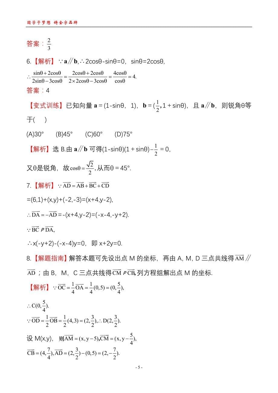 2013版高中数学全程学习方略课时训练：2.3.4平面向量共线的坐标表示(人教A版必修4)_第5页