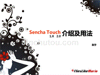 sencha touch 入门 基础教程 介绍及用法