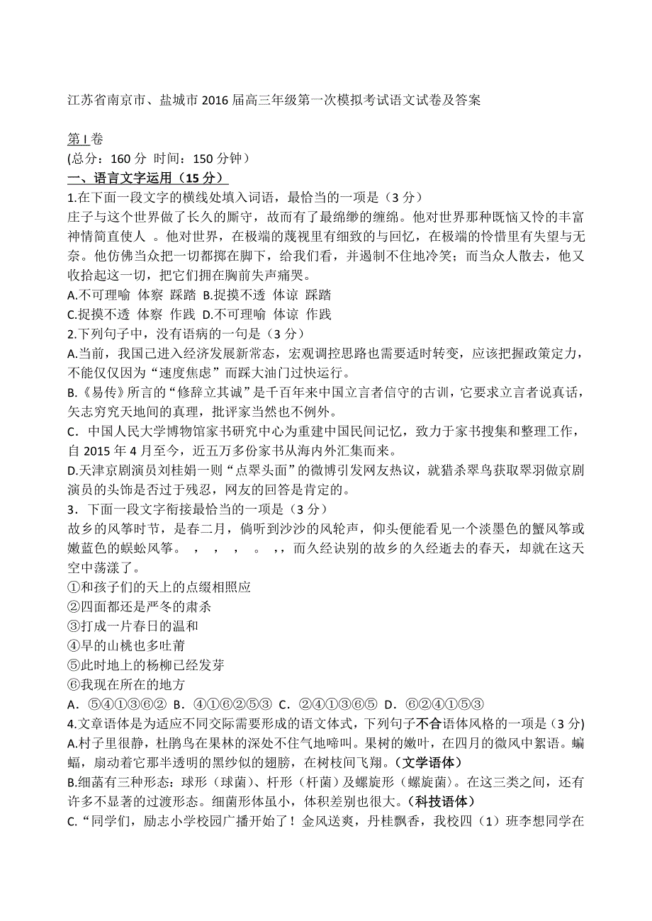 江苏省南京市、盐城市2016届高三年级第一次模拟考试语文试卷及答案_第1页