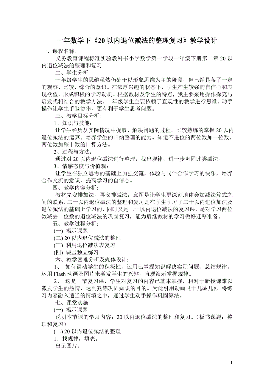 一年数学下《20以内退位减法的整理复习》教学设计_第1页