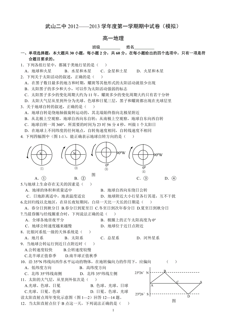 (新人教版)高一地理必修1期中试卷(含答案)_第1页