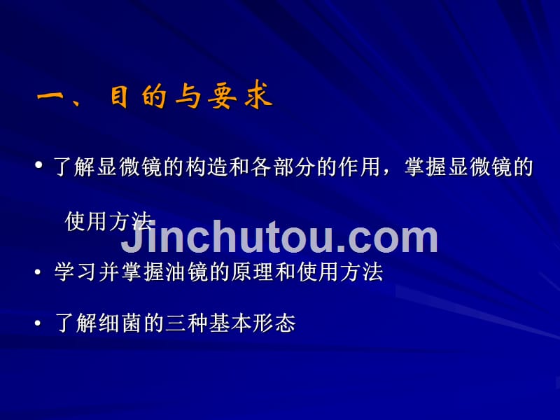 实验一、普通光学显微镜的使用及细菌形态的观察_第2页