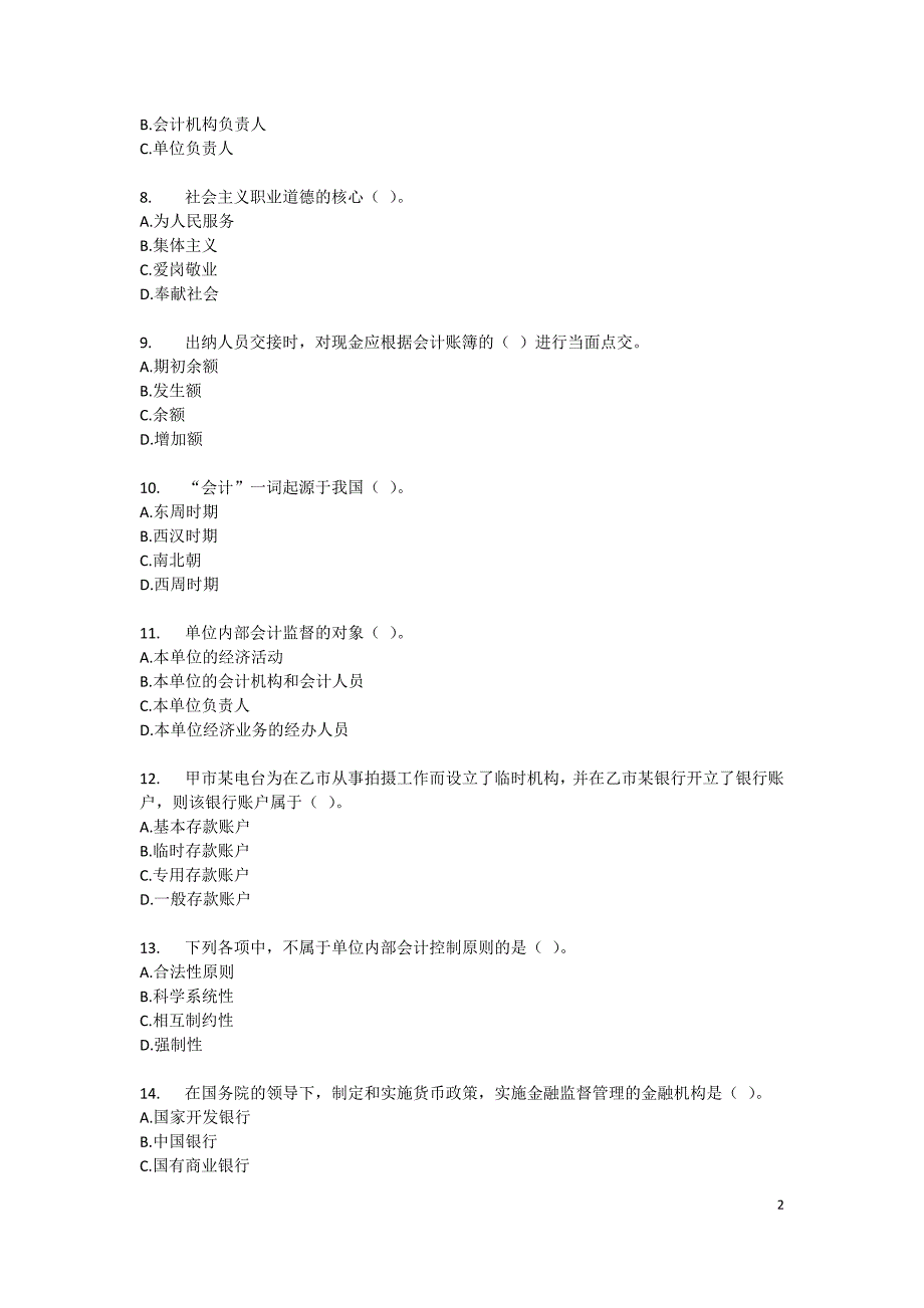 2009年北京市会计从业资格证考试财经法规与职业道德真题及答案解析_第2页