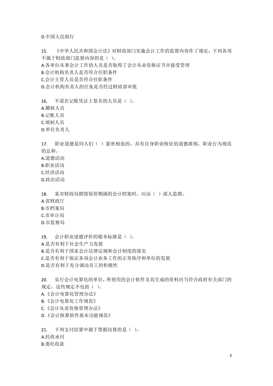 2009年北京市会计从业资格证考试财经法规与职业道德真题及答案解析_第3页