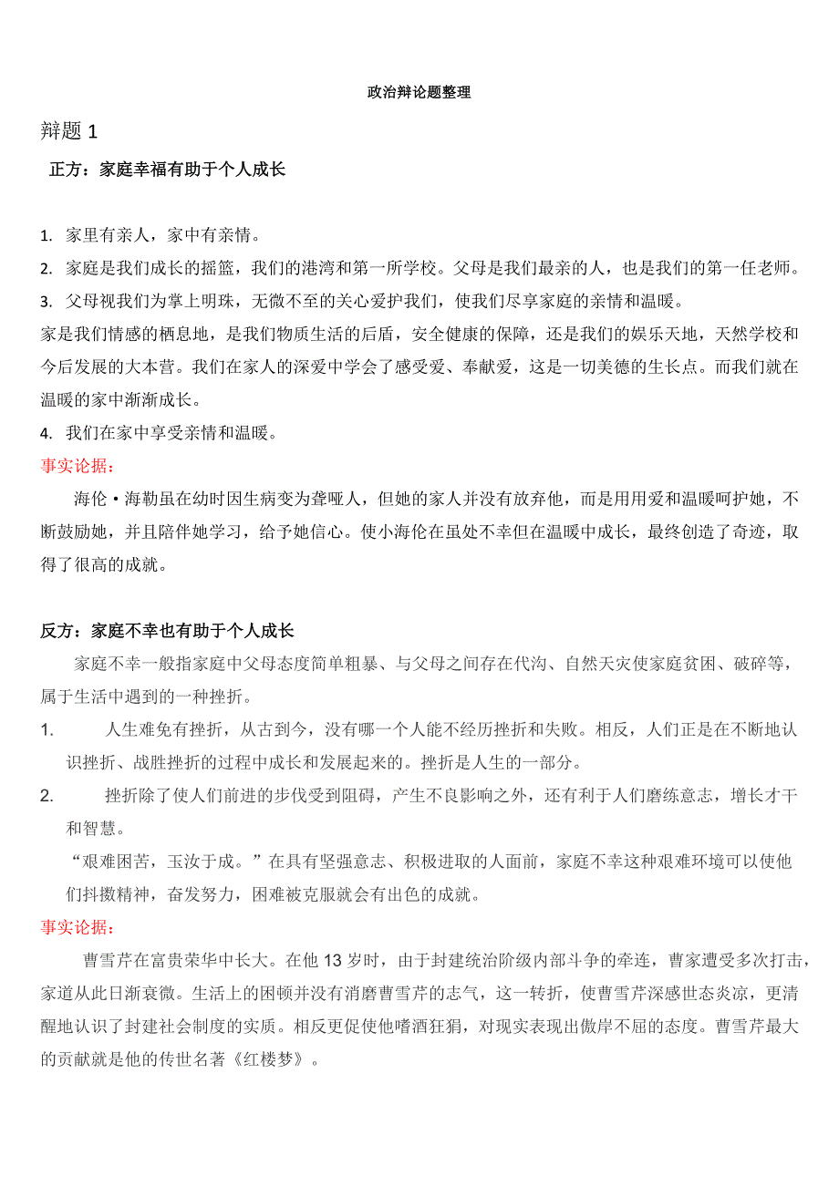 政治辩论题整理最终版_第1页