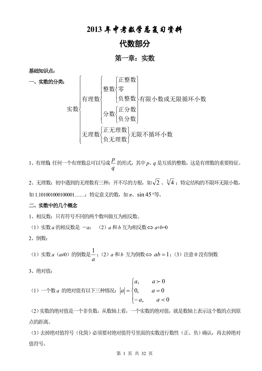 2013年中考数学基础知识归纳_第1页