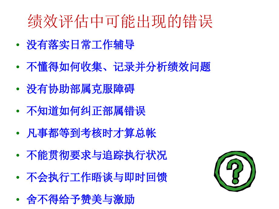 绩效管理问题分析培训8.31_第3页