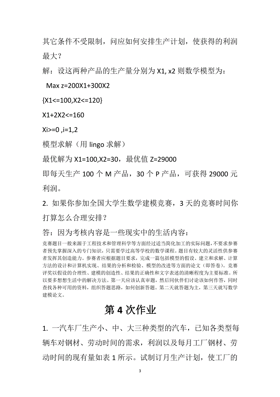 《数学建模》选修课班第1-4次作业_第3页