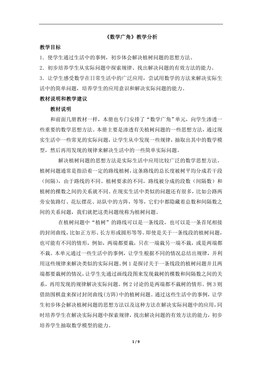 《数学广角》教学分析 2_第1页