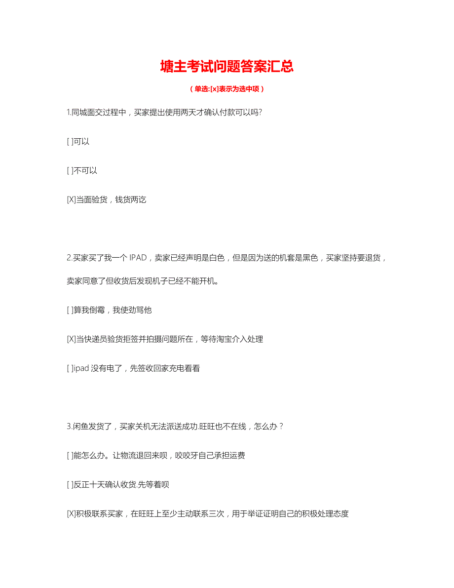 闲鱼塘主考试问题答案汇总-2016最全(反复截屏对照筛选总结出来的额)_第1页