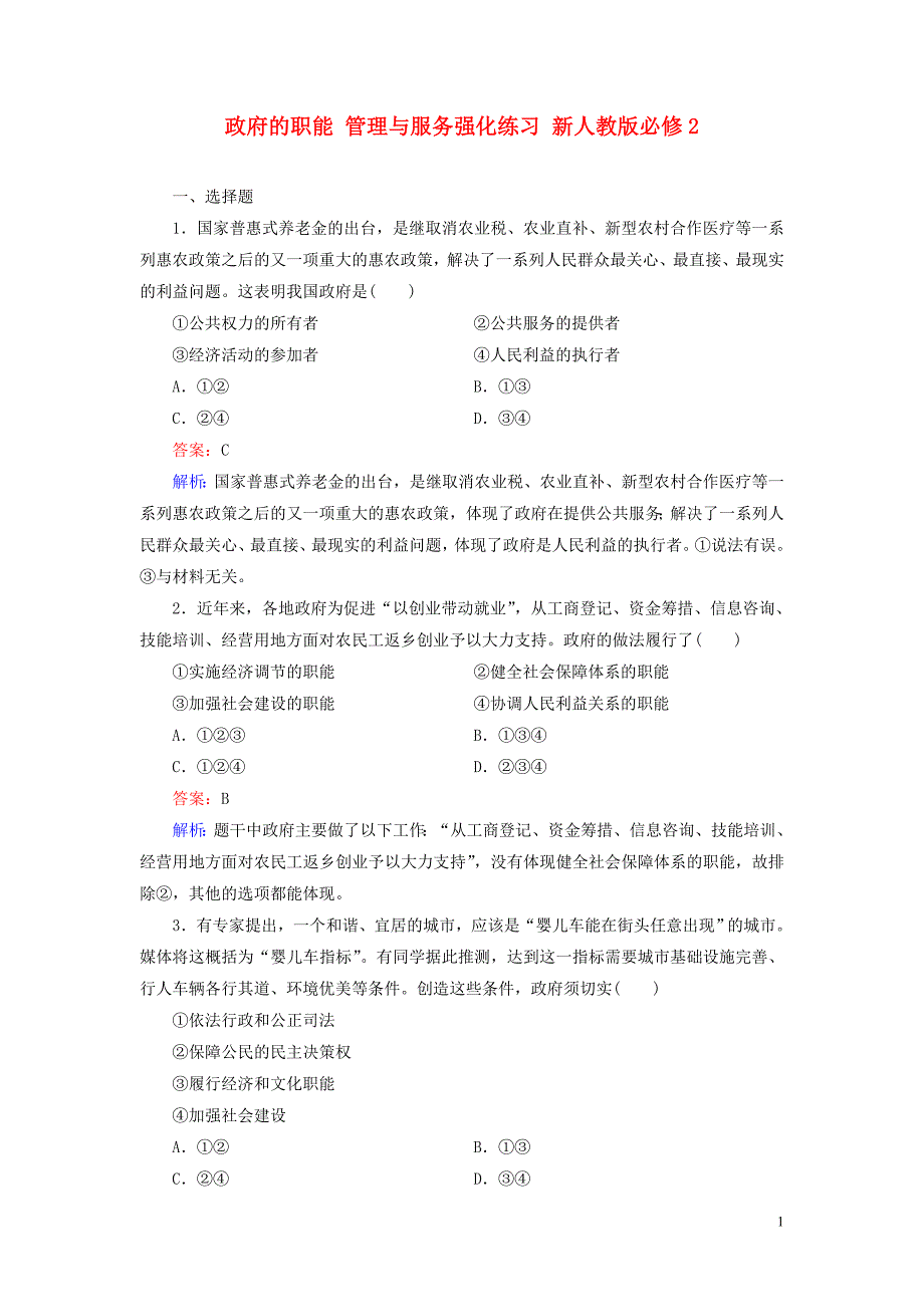 2[1].3.1政府的职能 管理与服务强化练习 新人教版必修2_第1页