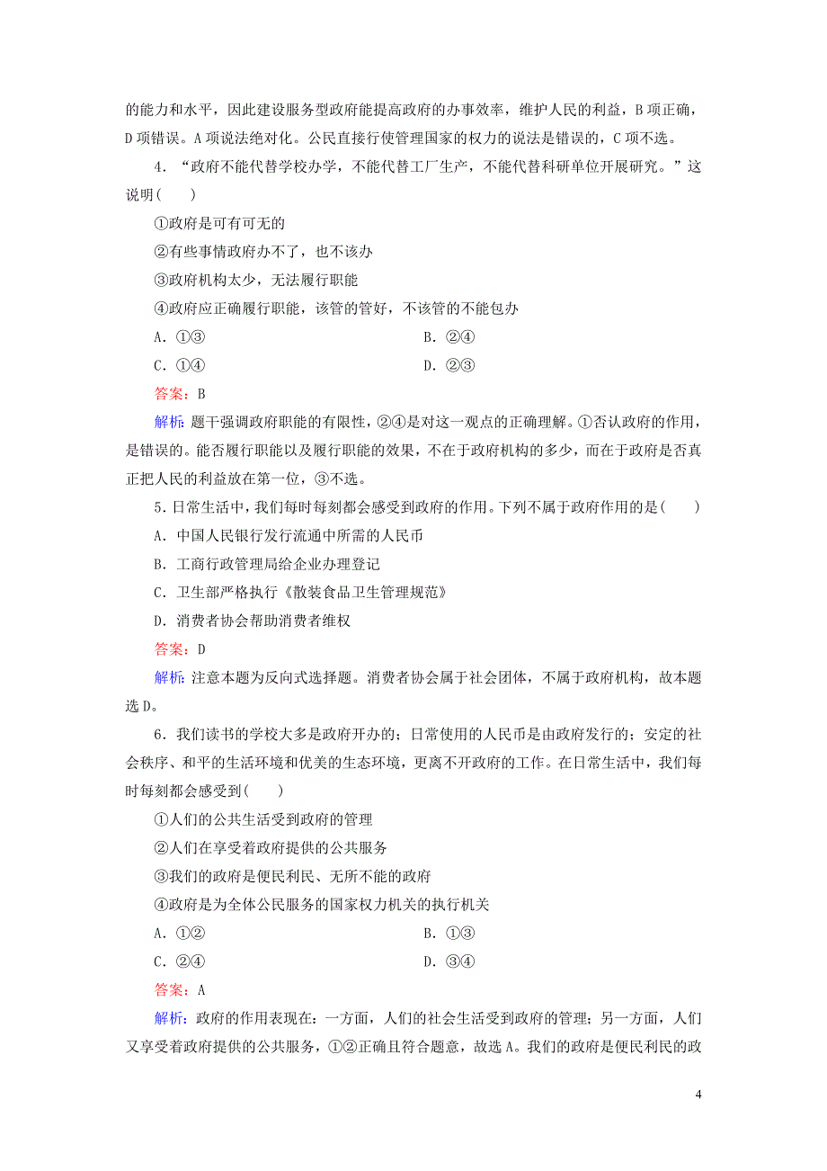 2[1].3.1政府的职能 管理与服务强化练习 新人教版必修2_第4页