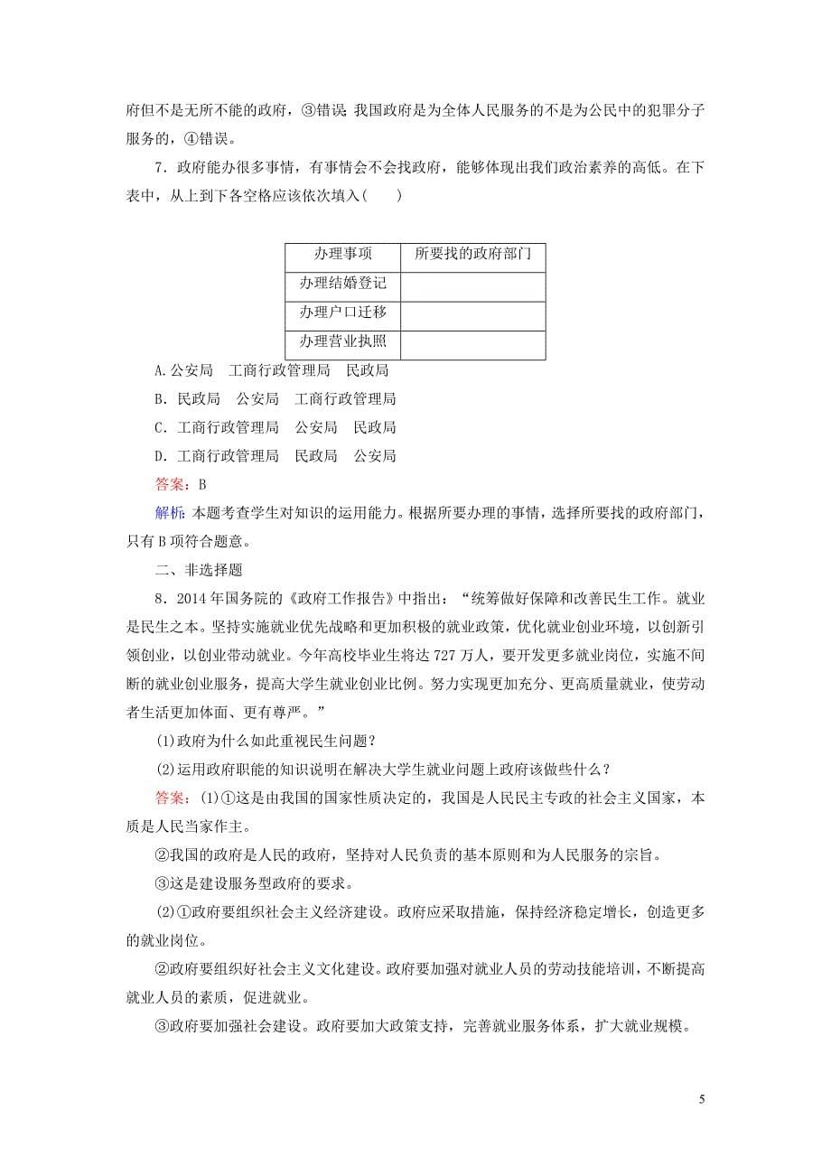 2[1].3.1政府的职能 管理与服务强化练习 新人教版必修2_第5页