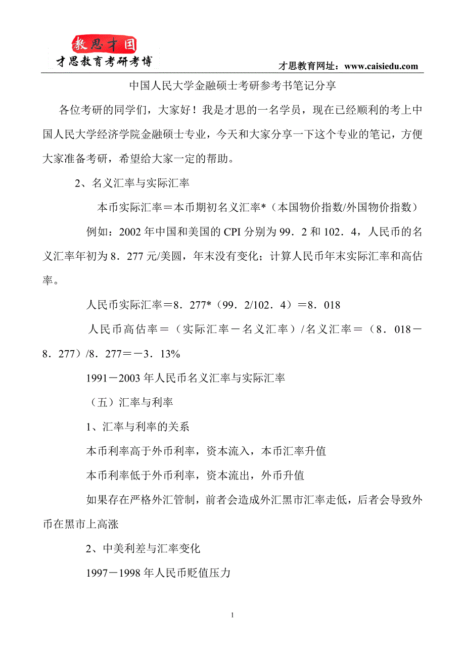 中国人民大学金融硕士考研参考书笔记分享_第1页