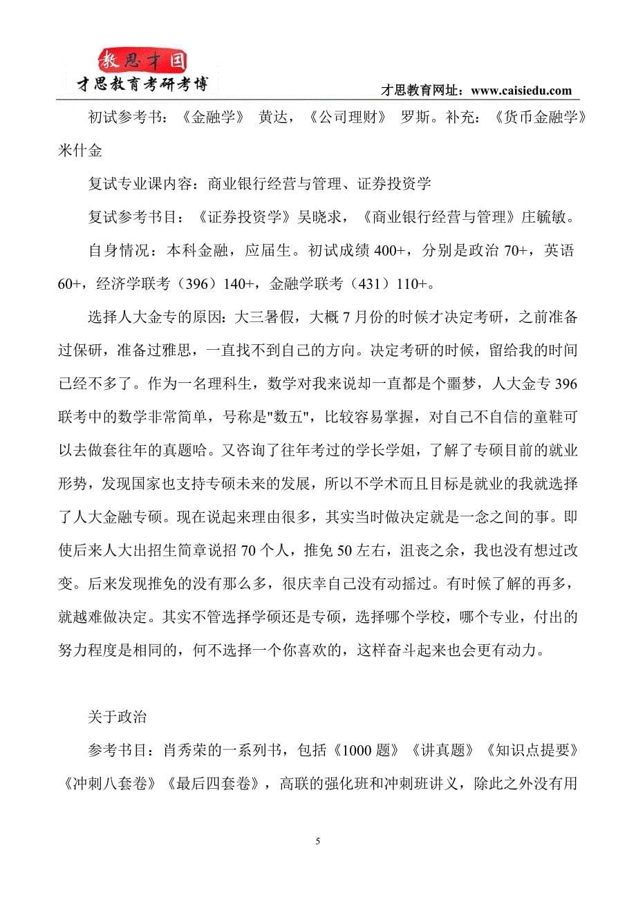 中国人民大学金融硕士考研参考书笔记分享_第5页
