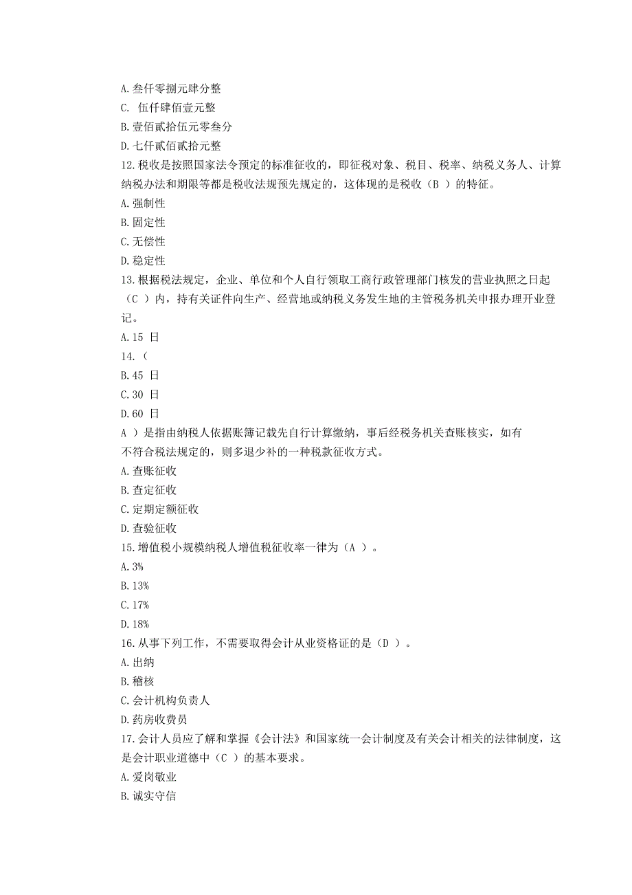 自贡恒企四川省2012年上半年会计从业资格考试《财经法规》真题及答案_第3页