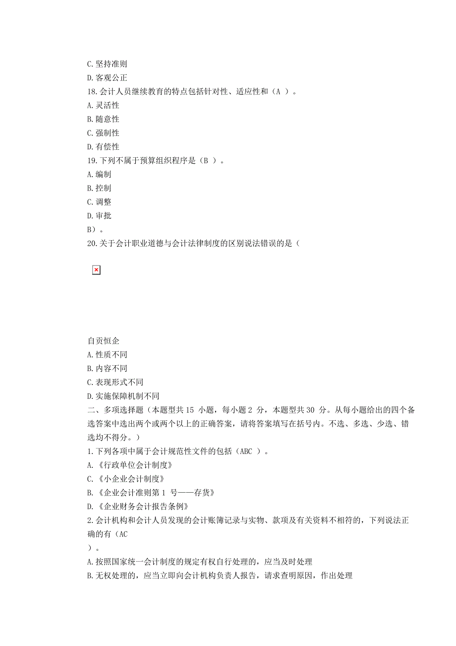 自贡恒企四川省2012年上半年会计从业资格考试《财经法规》真题及答案_第4页