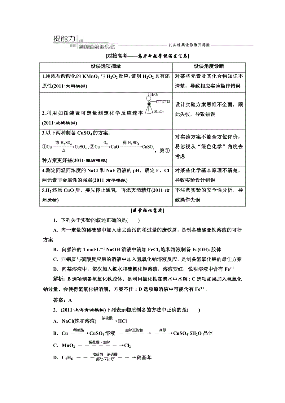 2013高三一轮新课标三维设计人教版化学配套课时、单元检测第十二章 第四节 提能力 创新演练经典化_第1页