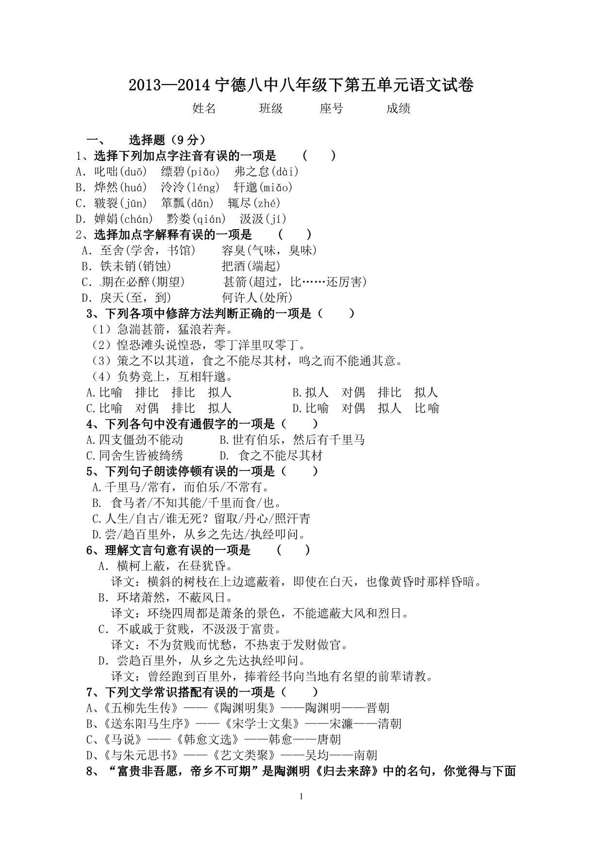 宁德八中2013-2014学年第二学期八年级第五单元试卷_第1页