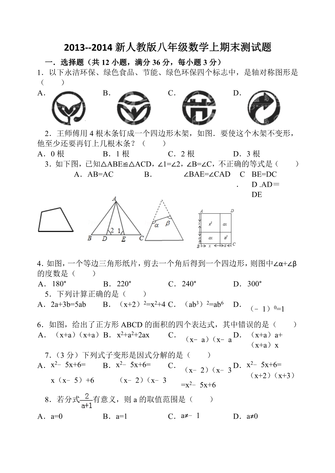 2013--2014新人教版八年级数学上期末测试题及答案_第1页