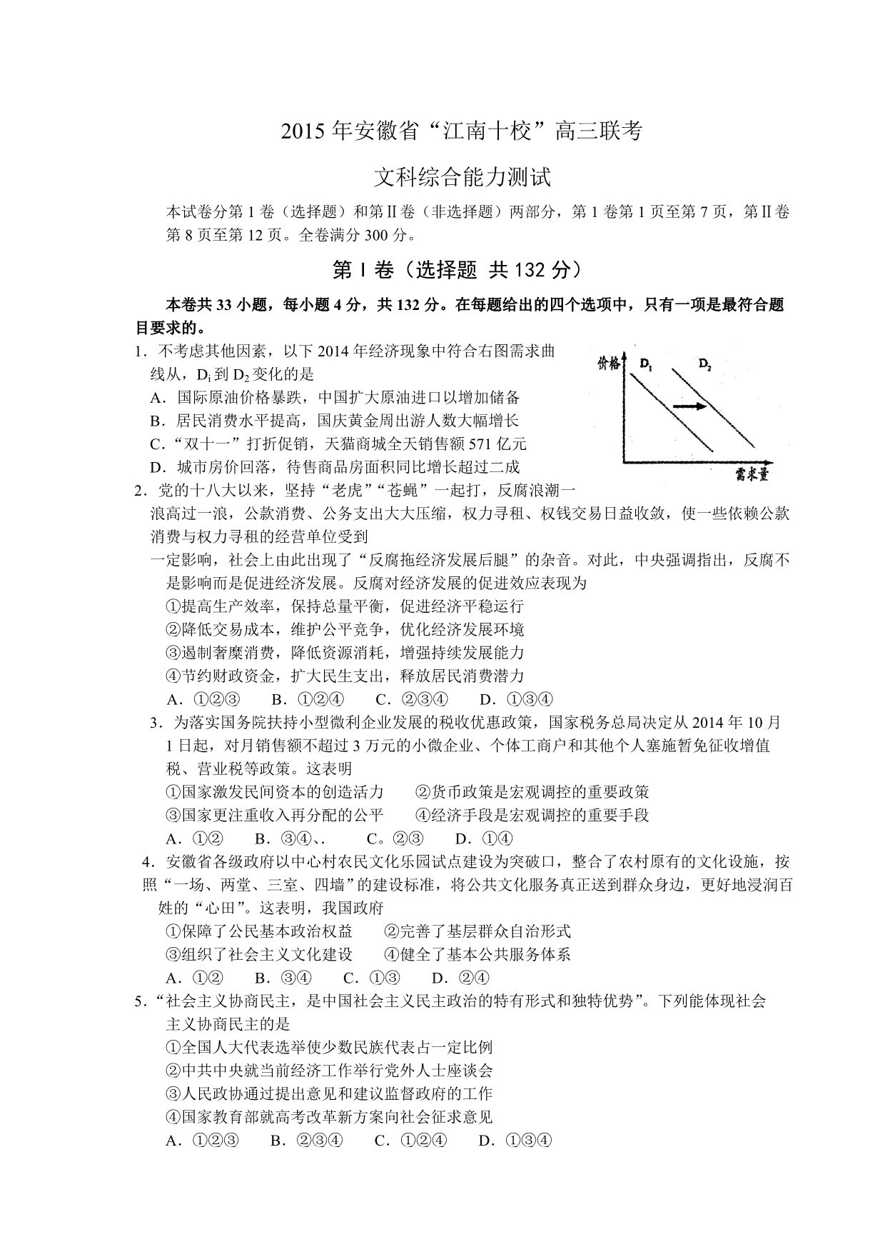 安徽省“江南十校”2015届高三3月联考文综政治试题2_第1页