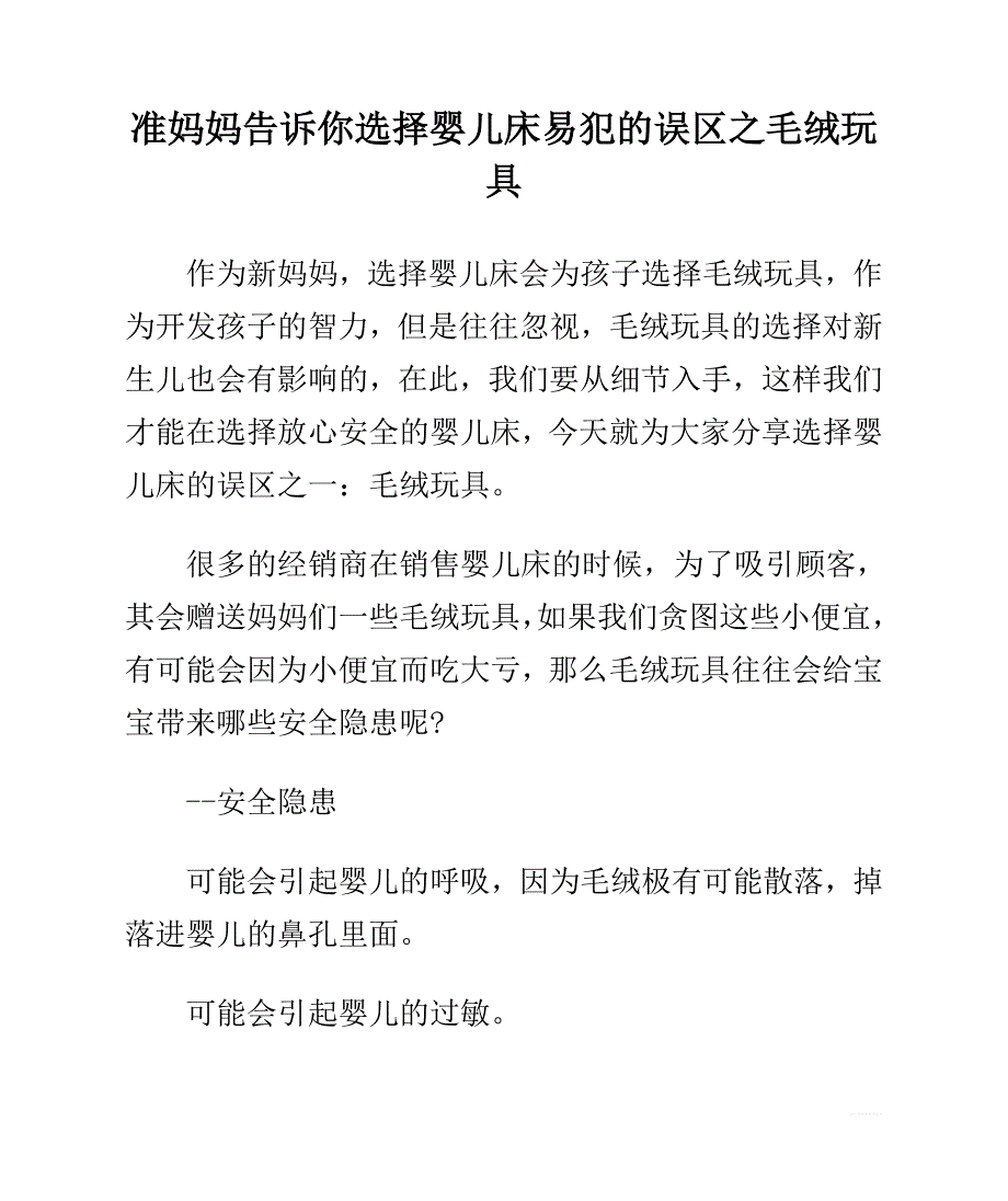 准妈妈告诉你选择婴儿床易犯的误区之毛绒玩具_第1页