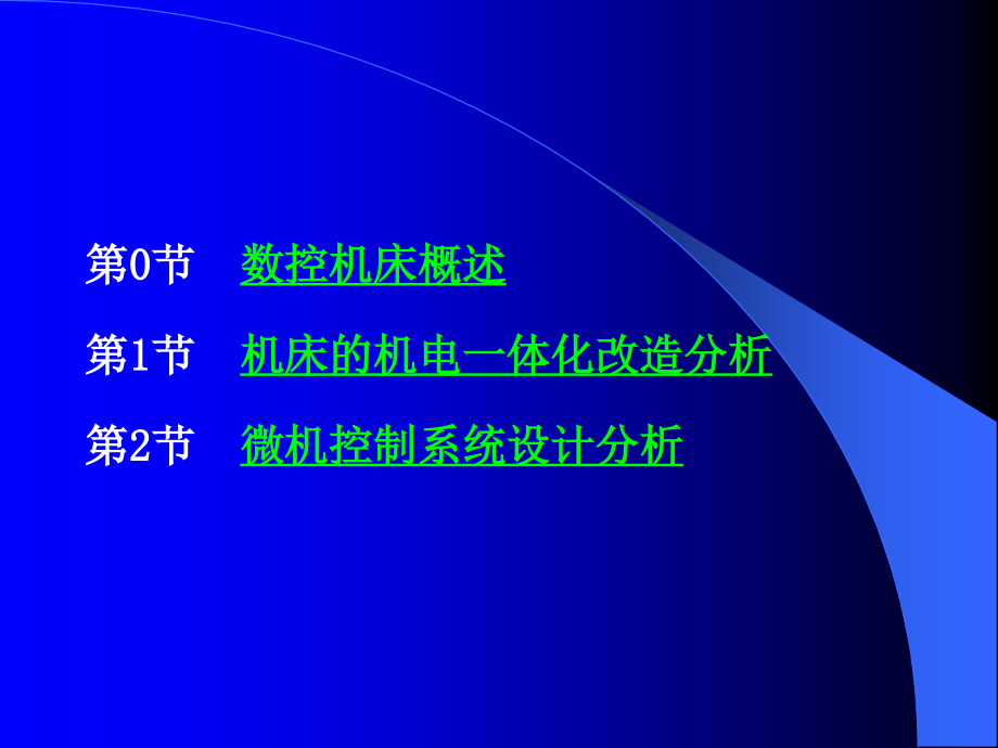 第7章：常用的机械加工设备的机电一体化改造分析与设计_第2页