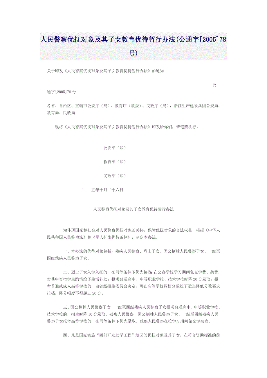 人民警察优抚对象及其子女教育优待暂行办法(公通字[2005]78号)_第1页