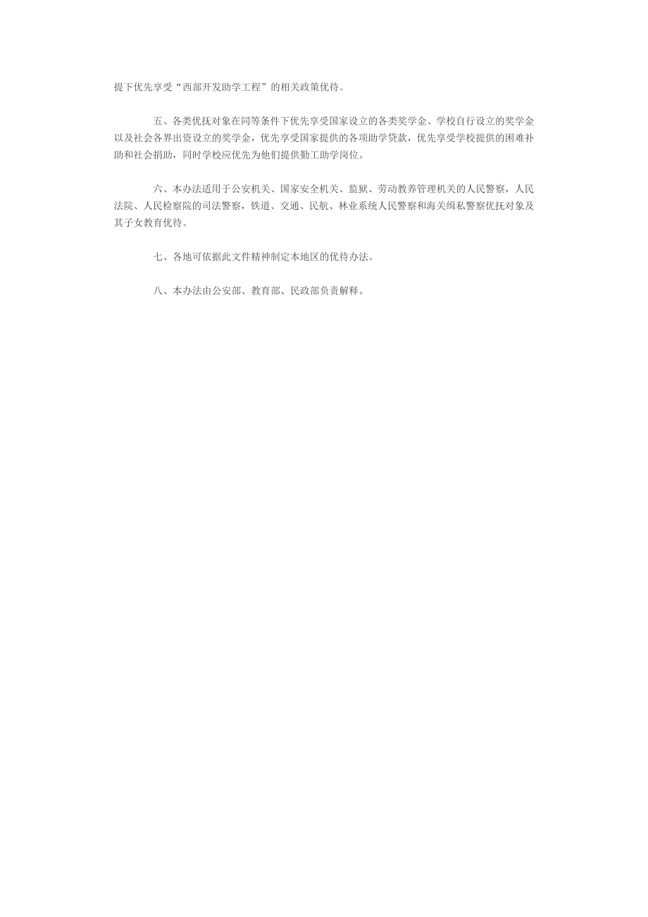 人民警察优抚对象及其子女教育优待暂行办法(公通字[2005]78号)_第2页