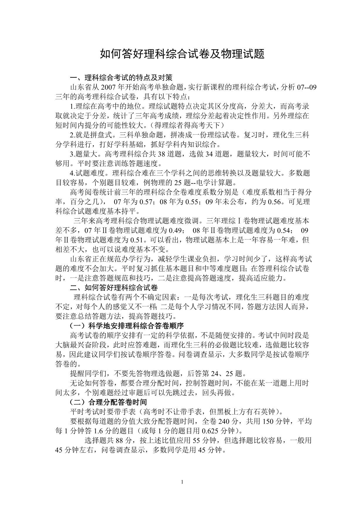 如何答好理科综合试卷及物理试题_第1页