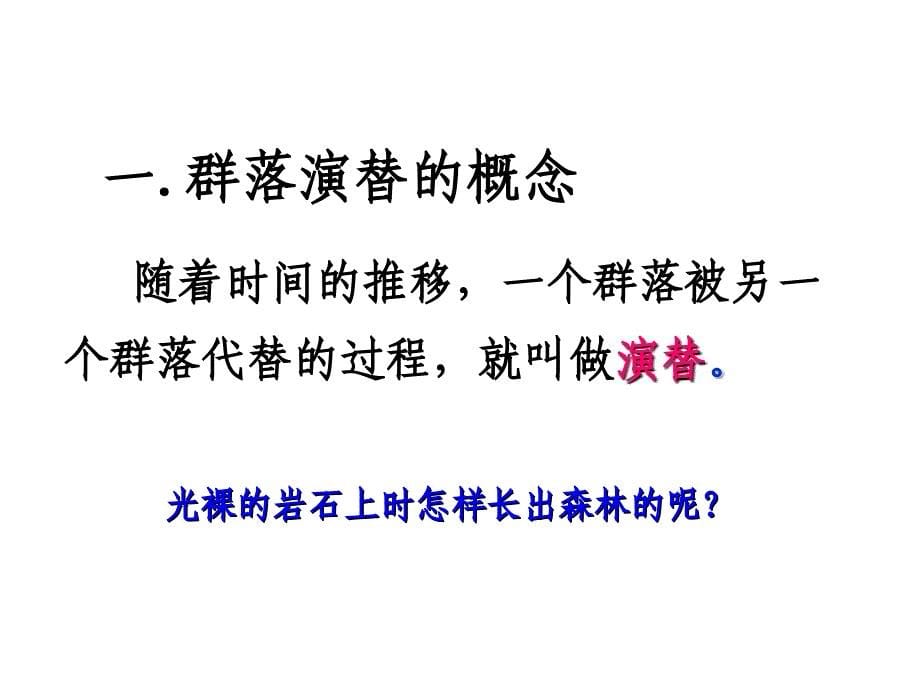 2013年最新高中生物精品教学课件： 群落的演替(1)(人教版必修3)_第5页