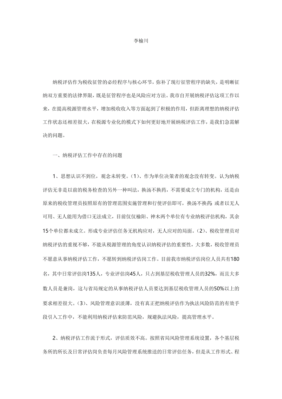 当前纳税评估工作中存在的问题及对策_第2页