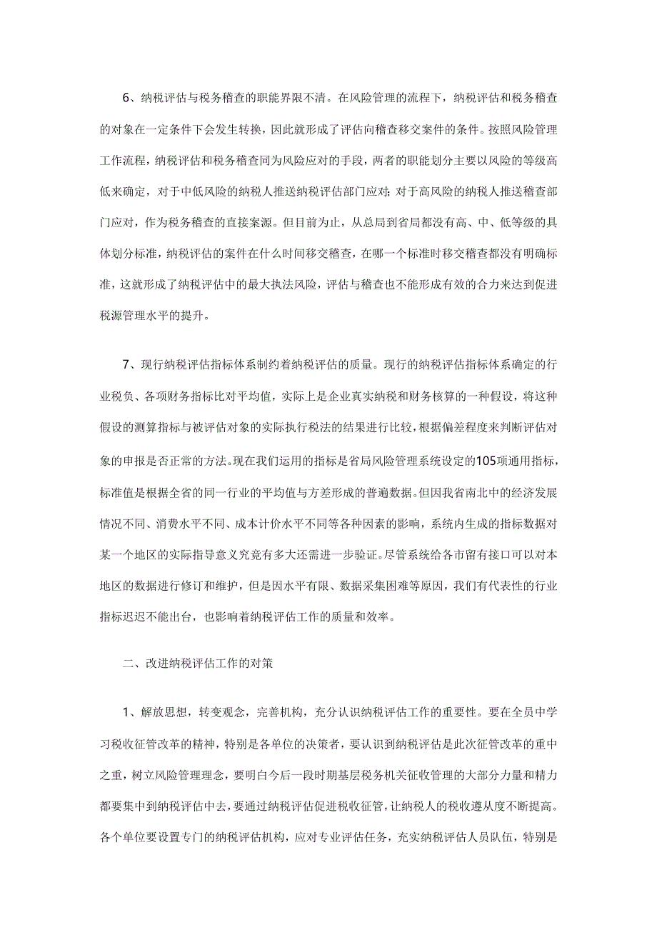 当前纳税评估工作中存在的问题及对策_第4页