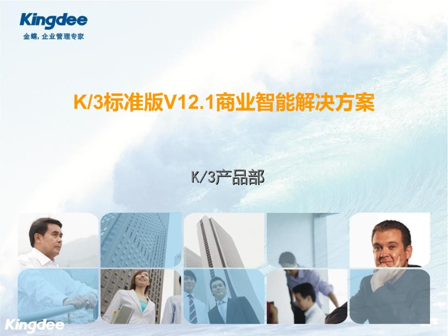K3标准版V12.1商业智能解决方案_第1页