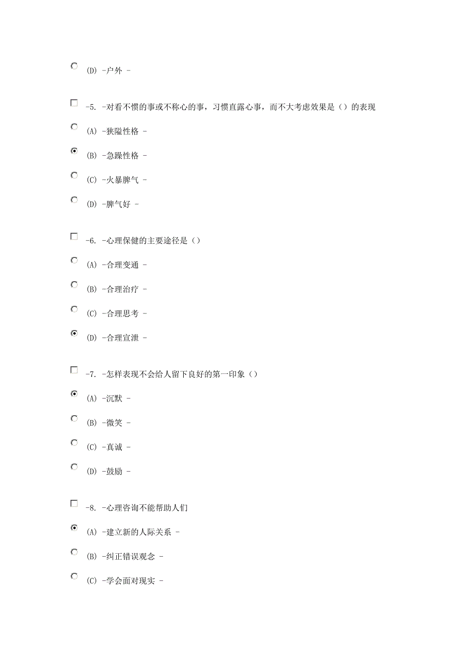 心理健康与心理调适试题3套_第2页