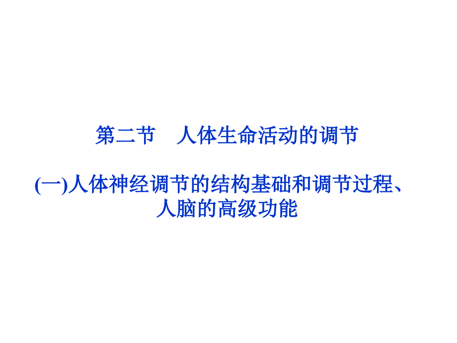 高二生物：2.2.1 人体神经调节的结构基础课件 (苏教版必修3 )_第2页