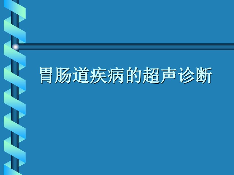 胃肠道疾病的超声诊断_第1页