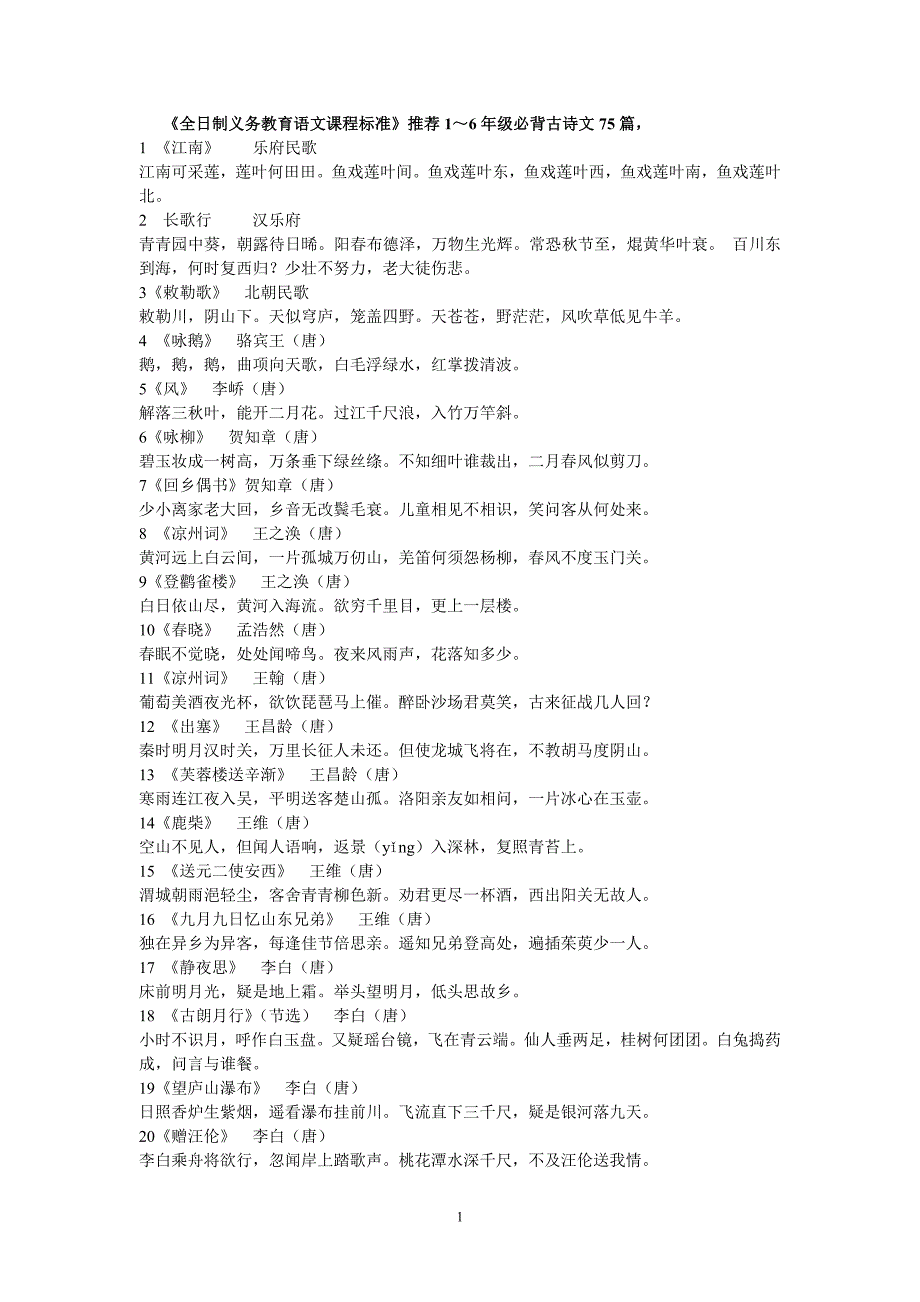 课标规定1—9年级课外背诵的诗歌_第1页