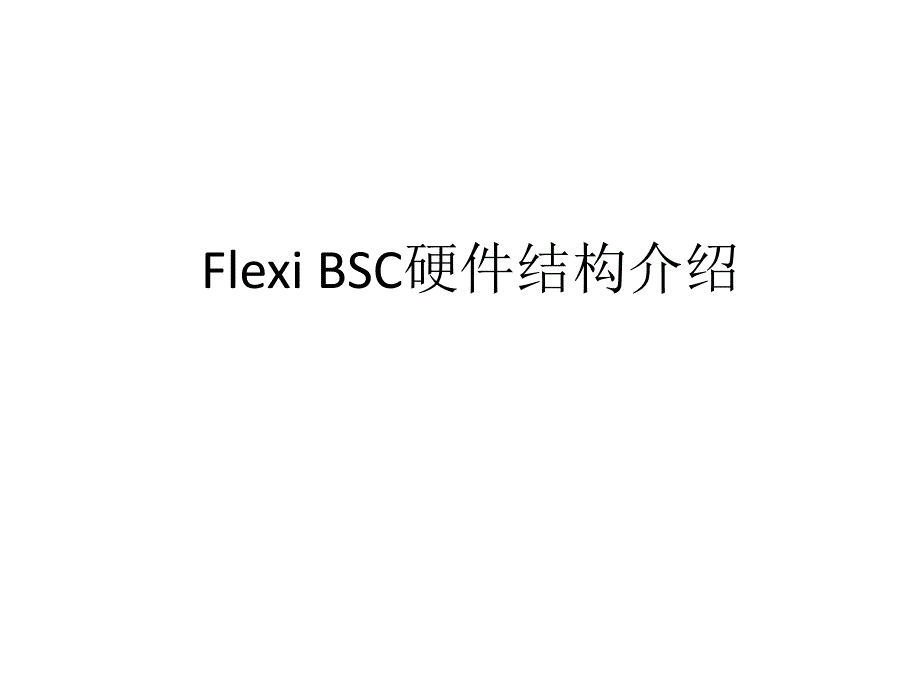 FLEXI BSC设备硬件简介及基本操作_第1页