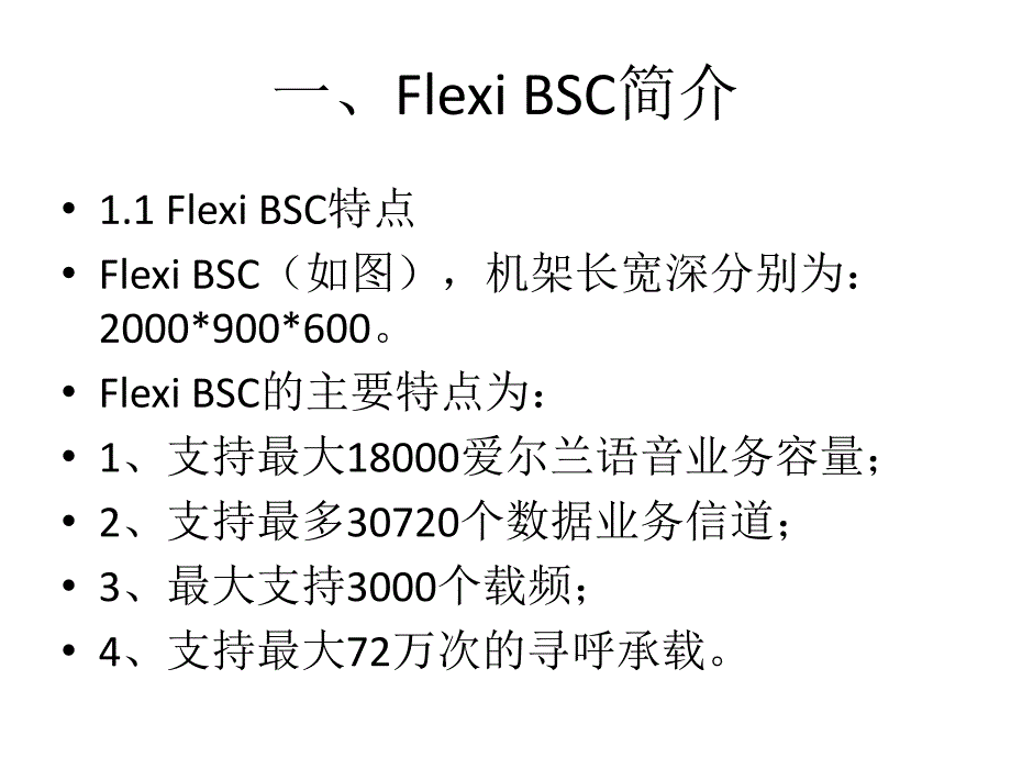 FLEXI BSC设备硬件简介及基本操作_第4页
