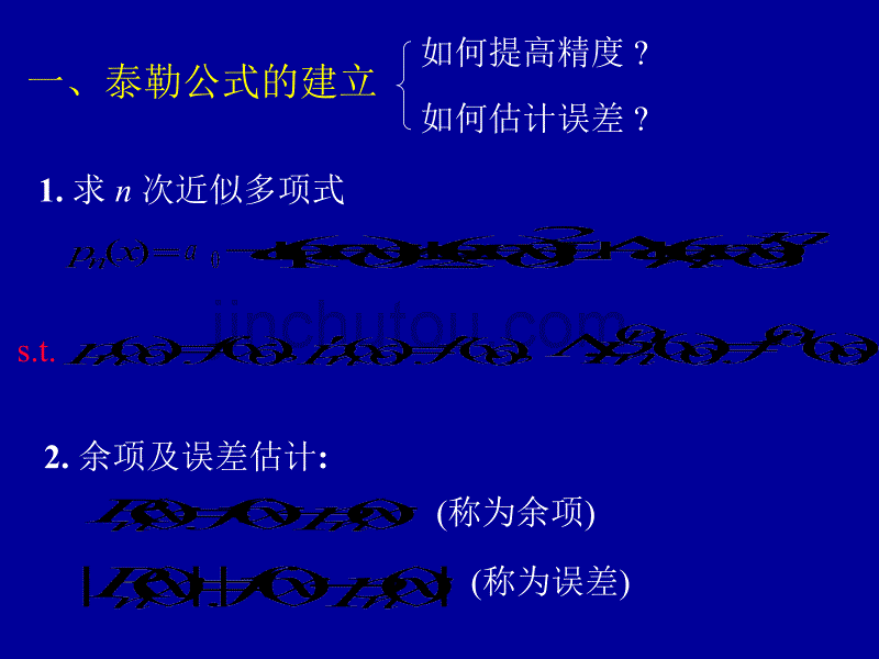 高等数学课件(同济版)泰勒公式_第2页